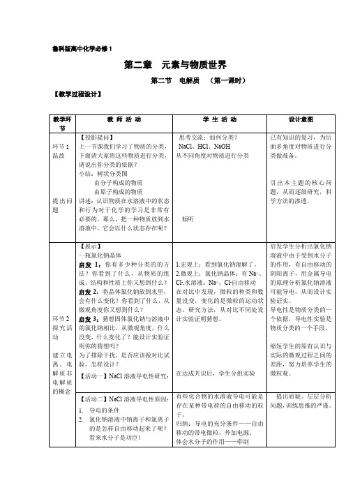 高中化学_电解质及其电离教学设计学情分析教材分析课后反思