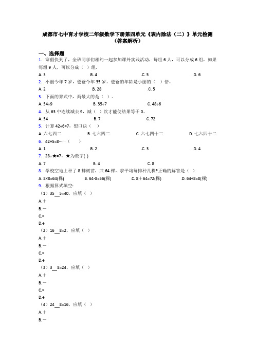 成都市七中育才学校二年级数学下册第四单元《表内除法(二)》单元检测(答案解析)