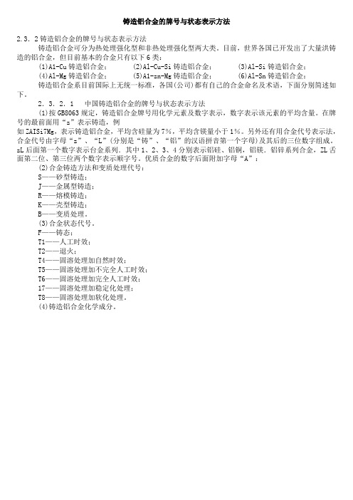 铸造铝合金的牌号与状态表示方法