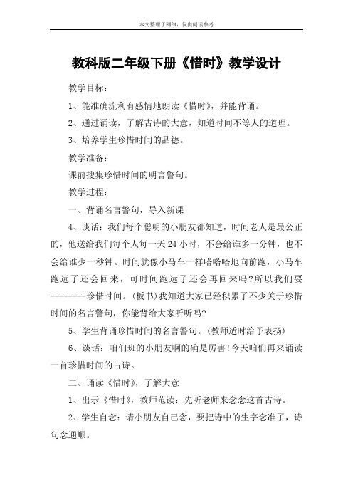 教科版二年级下册《惜时》教学设计