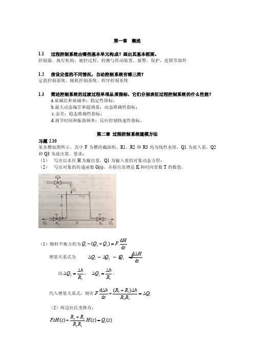 过程控制作业答案（精品）