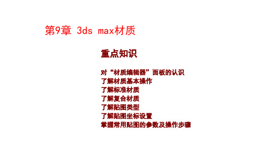 3ds Max建筑室内外效果图实用教程最新版课件第9-12章