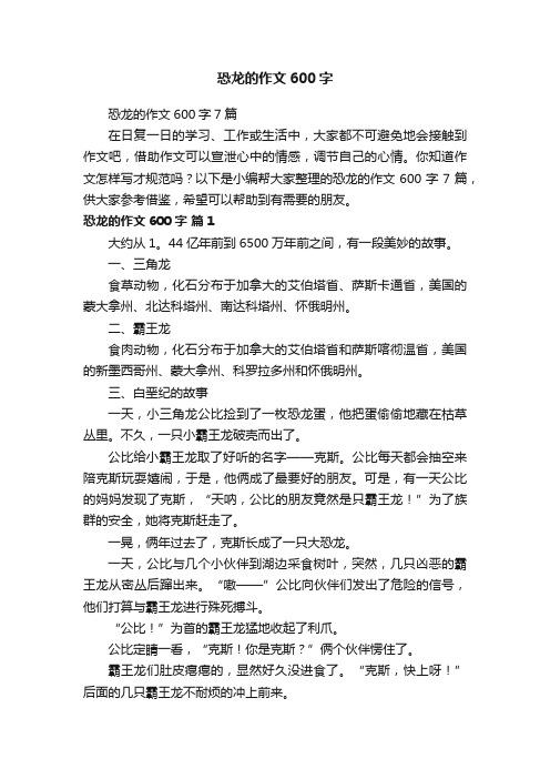 恐龙的作文600字7篇