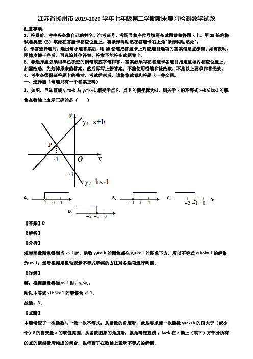 江苏省扬州市2019-2020学年七年级第二学期期末复习检测数学试题含解析