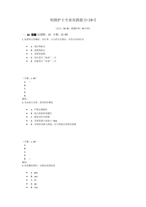 初级护士专业实践能力-19-2