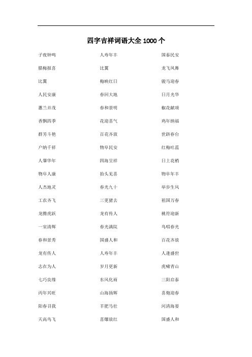 四字吉祥词语大全1000个