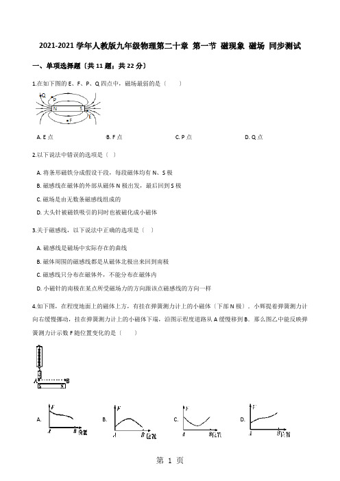 2020-2021学年人教版九年级物理第二十章 第一节 磁现象 磁场 同步测试