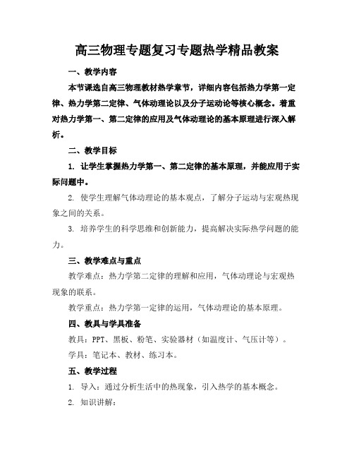 高三物理专题复习专题热学精品教案