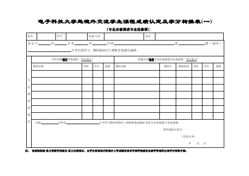 uestc境外交流学习成绩学分转换认定申请表-电子科技大学光电学院