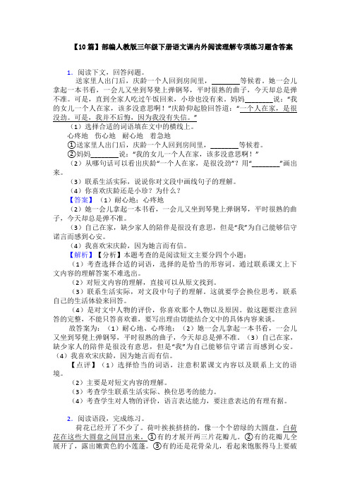 【10篇】部编人教版三年级下册语文课内外阅读理解专项练习题含答案