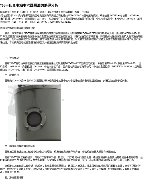 750千伏变电站电抗器漏油的处理分析