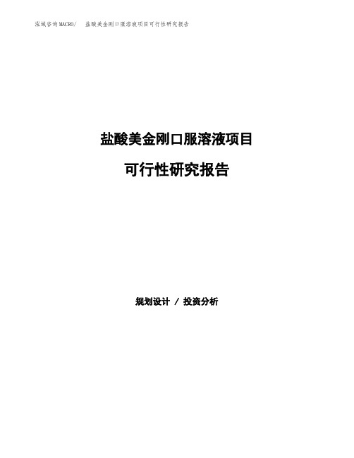 盐酸美金刚口服溶液项目可行性研究报告发改委立项模板