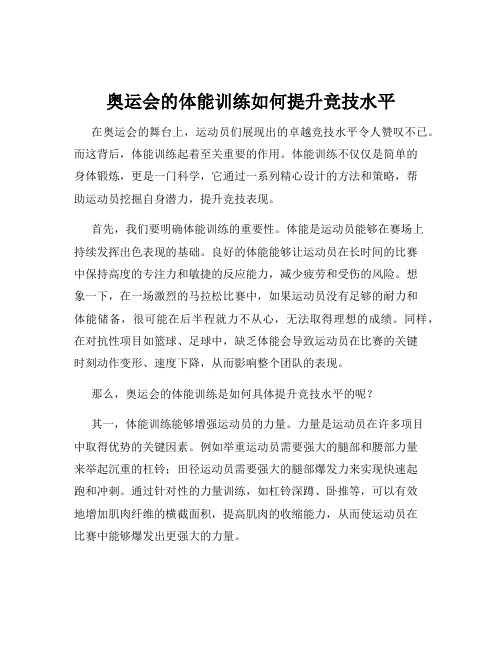 奥运会的体能训练如何提升竞技水平