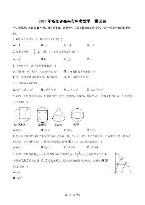 2024年浙江省嘉兴市中考数学一模试卷+答案解析