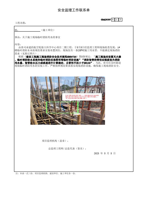 安全监理工作联系单013--关于施工现场临时消防用水的事宜(1)