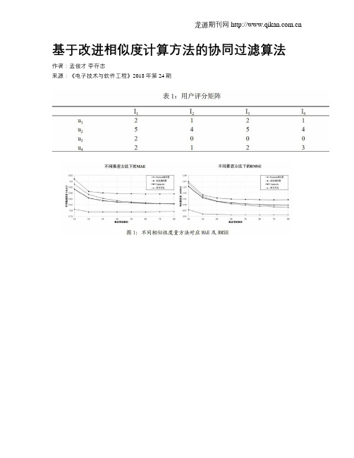 基于改进相似度计算方法的协同过滤算法