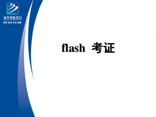 flash考证题(3)