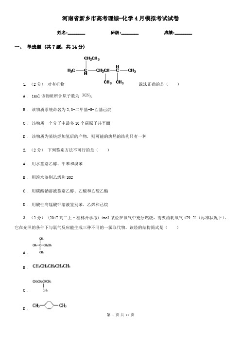 河南省新乡市高考理综-化学4月模拟考试试卷