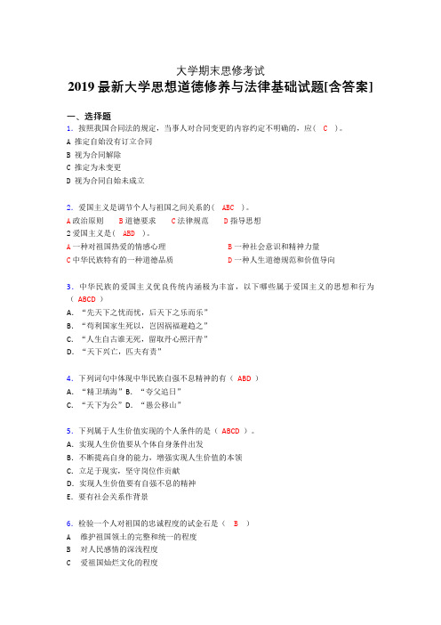 精编新版2019大学《思修》期末考核题(含参考答案)