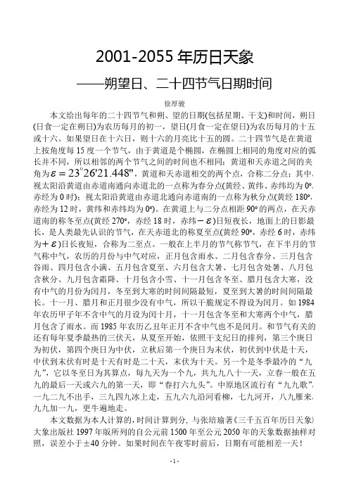 2001-2055年历日天象