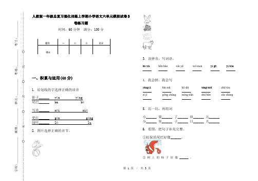 人教版一年级总复习强化训练上学期小学语文六单元模拟试卷B卷练习题