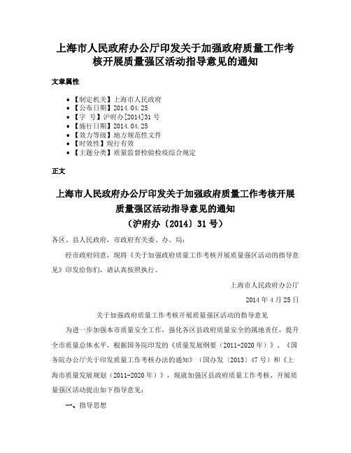 上海市人民政府办公厅印发关于加强政府质量工作考核开展质量强区活动指导意见的通知