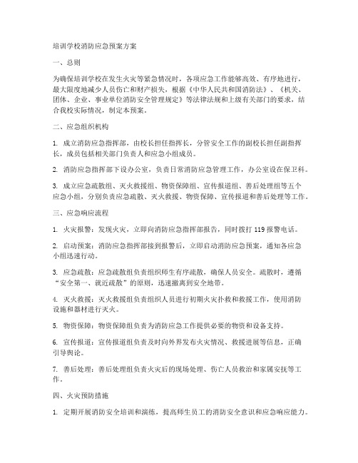 培训学校消防应急预案方案