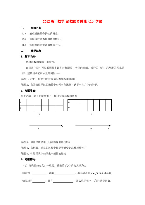 苏教版高中数学必修一函数的奇偶性学案