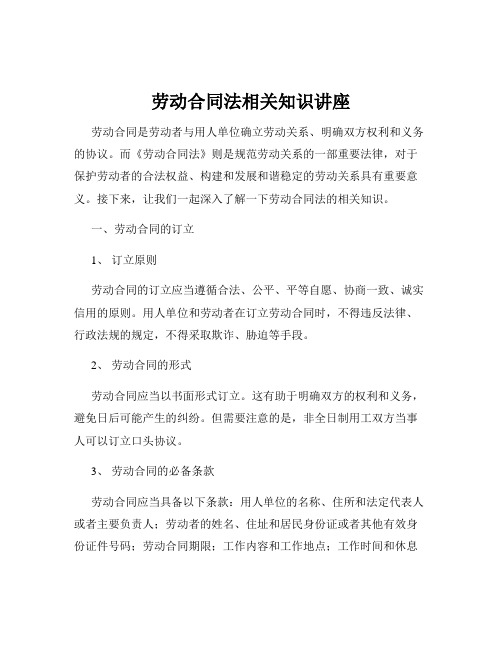 劳动合同法相关知识讲座