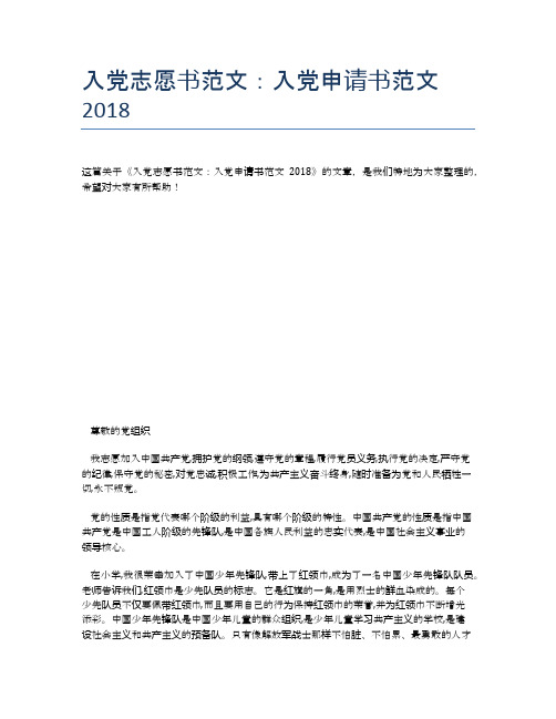 入党志愿书范文：入党申请书范文2018