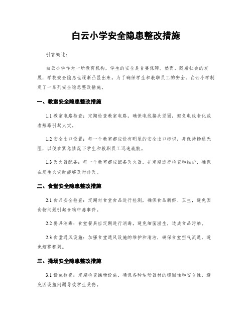 白云小学安全隐患整改措施 (2)