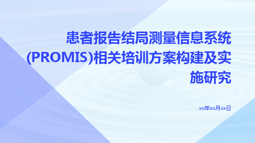 患者报告结局测量信息系统PROMIS相关培训方案构建及实施研究