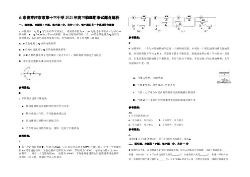 山东省枣庄市市第十三中学2021年高三物理期末试题带解析