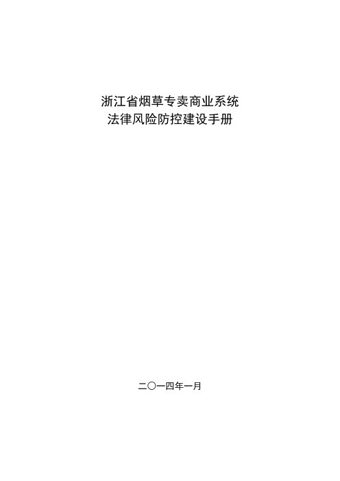 4.浙江省烟草专卖商业系统法律风险防控建设手册