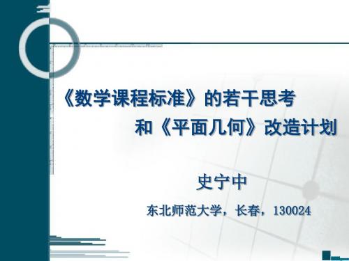 数学课程标准的若干思考和平面几何改造计划史宁中ppt课件