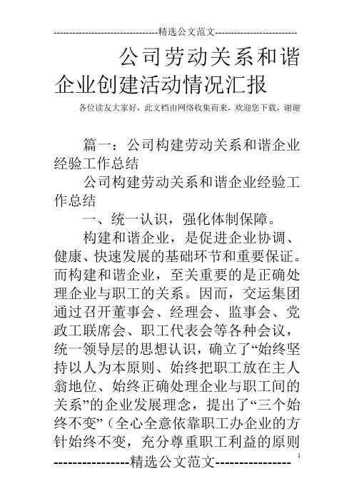 公司劳动关系和谐企业创建活动情况汇报