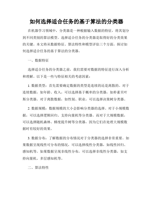 如何选择适合任务的基于算法的分类器