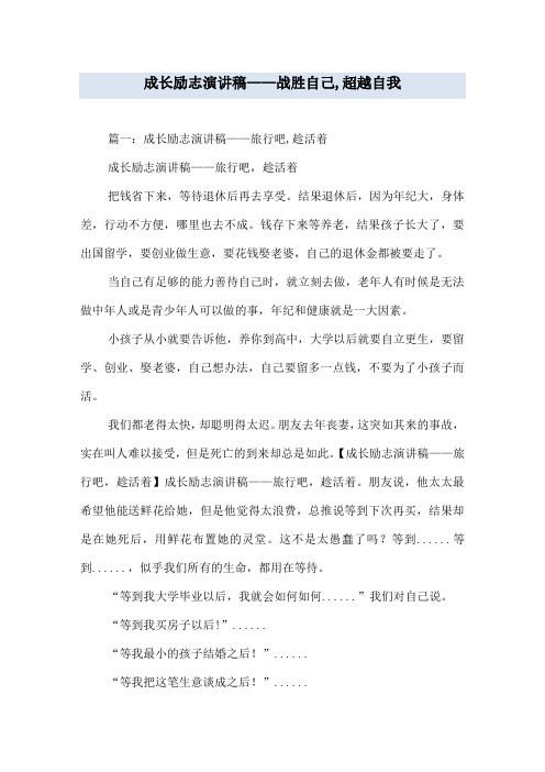 成长励志演讲稿——战胜自己,超越自我