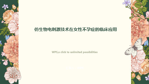 仿生物电刺激基础知识 常用治疗方案 仿生物电刺激技术在女性不孕症的临床应用PPT课件