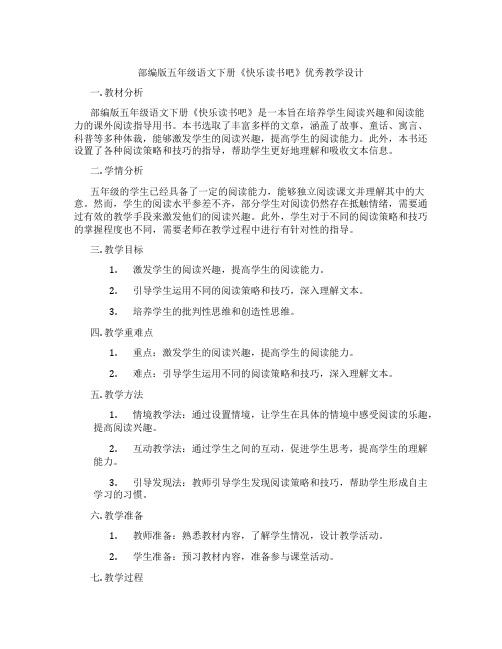 部编版五年级语文下册《快乐读书吧》优秀教学设计