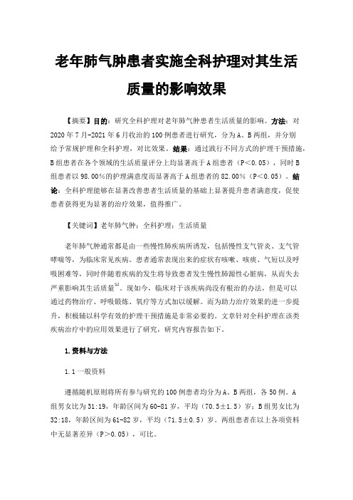 老年肺气肿患者实施全科护理对其生活质量的影响效果