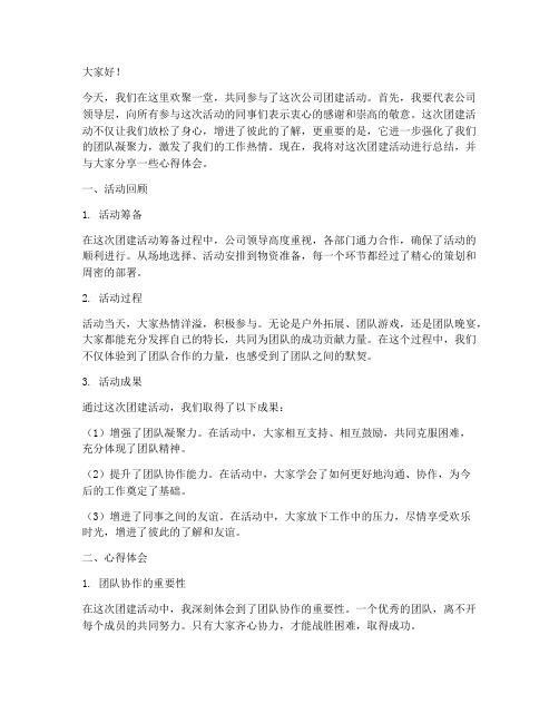 公司团建领导总结发言稿