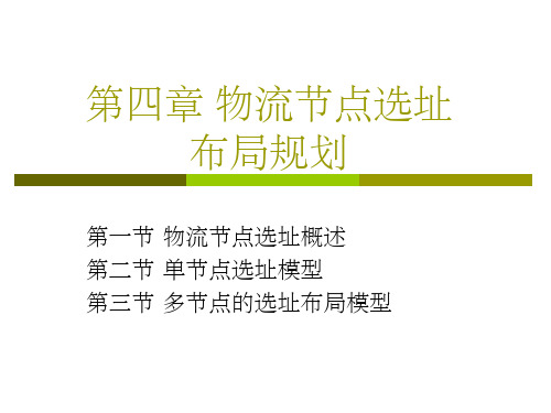第四章物流节点的选址PPT课件