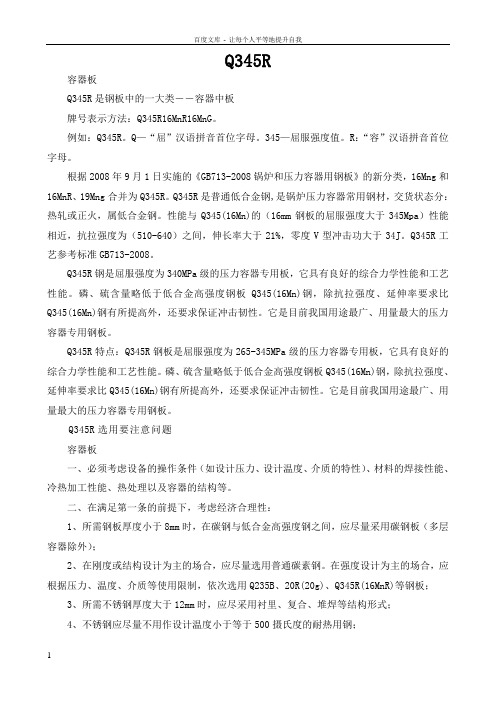 Q345R钢材特性