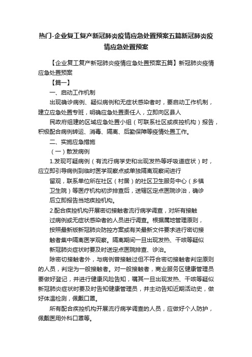 热门-企业复工复产新冠肺炎疫情应急处置预案五篇新冠肺炎疫情应急处置预案