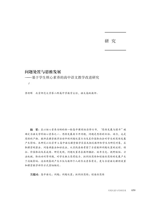 问题处置与思维发展——基于学生核心素养的高中语文教学改进研究