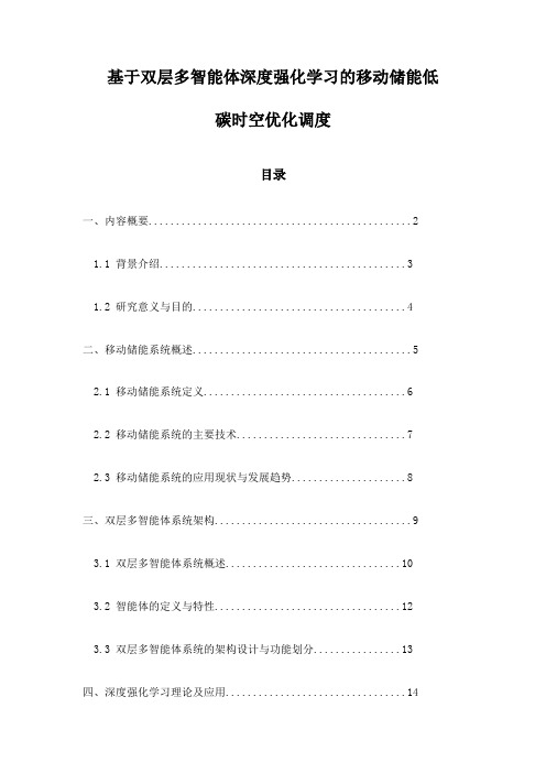 基于双层多智能体深度强化学习的移动储能低碳时空优化调度