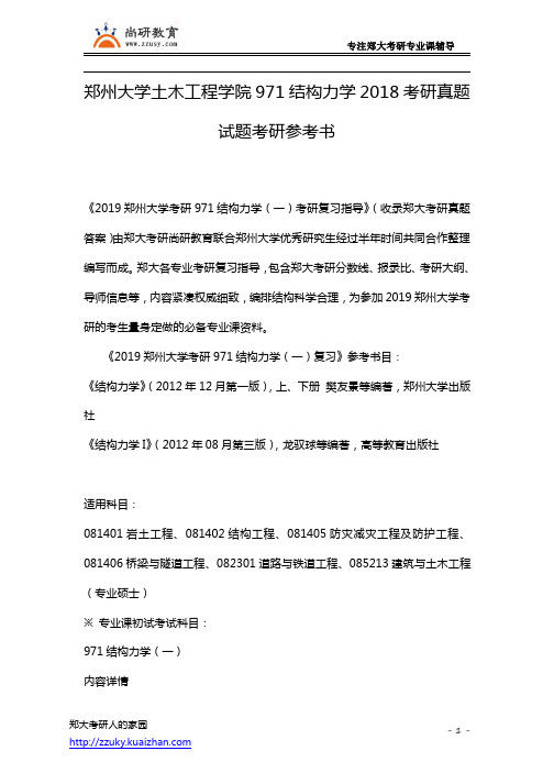 郑州大学土木工程学院971结构力学2018考研真题试题考研参考书