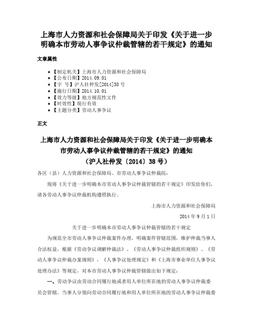 上海市人力资源和社会保障局关于印发《关于进一步明确本市劳动人事争议仲裁管辖的若干规定》的通知