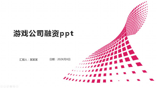 游戏公司融资ppt